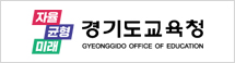 경기도교육청 GYEONGIDO OFFICE OF EDUCATION